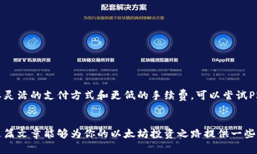  专家揭秘：2023年以太坊购买的独家秘诀！/   
 guanjianci以太坊,购买渠道,加密货币/ guanjianci

引言：以太坊的魅力与机遇
在数字货币的世界里，以太坊（Ethereum）无疑是一颗璀璨的明星。你可能听过很多关于以太坊的故事，诸如它如何改变金融交易、推动去中心化应用的发展等等。说真的，随着越来越多的人关注加密货币，了解如何购买以太坊成为了一项重要技能。如果你也在思考如何安全便捷地获得这款数字货币，那么你来对地方了！本文将为你揭示2023年关于以太坊的独家购买秘诀，让你轻松上手。

为什么选择以太坊？
在深入购买渠道之前，让我们先看看为什么以太坊值得投资。以太坊不仅仅是一种虚拟货币，更是一个平台，允许开发者构建并发布去中心化应用（dApps）。它的智能合约功能使得交易更加安全和透明。因此，投资以太坊不仅意味着持有一种资产，更是参与到未来科技变革中。

购买以太坊的主流渠道
现在，咱们来聊聊购买以太坊的各大渠道。对于新手来说，选择一个合适的平台显得格外重要。下面我将为你列出几种主流的购买渠道，每一种都有自己的优缺点，你可以根据自己的需求选择。

1. 交易所
交易所是购买以太坊最常见的方式。市面上有很多知名的加密货币交易所，提供了购买、交易、存储数字货币的服务。以下是一些推荐的交易所：
ul
    listrong币安（Binance）：/strong作为全球最大的加密货币交易所之一，币安支持多种法币和加密货币的交易。用户体验友好，但需要注意安全性。/li
    listrongCoinbase：/strong特别适合新手用户，界面简洁易懂。它允许用户使用信用卡或银行转账购买以太坊。但是，手续费相对较高，尤其是在小额购买时。/li
    listrong火币网（Huobi）：/strong提供丰富的交易对以及高流动性，适合各种交易需求。对于那些希望参与更多交易的用户来说，火币是个不错的选择。/li
/ul

优点：
ul
    li交易方便，支持多种支付方式。/li
    li流动性高，能快速完成交易。/li
/ul

缺点：
ul
    li可能存在平台被攻击的风险。/li
    li手续费相对较高，尤其是提现时。/li
/ul

2. 钱包交易
除了通过交易所，你还可以使用一些数字钱包来购买以太坊。像MetaMask、Trust Wallet等都是不错的选择。通过这些钱包，你可以直接和其他用户进行交易，而无需依赖中心化的交易所。

优点：
ul
    li更好的隐私保护，用户能掌控自己的资产。/li
    li通常手续费较低，特别是通过去中心化交易所（DEX）进行交易时。/li
/ul

缺点：
ul
    li对新手用户来说，使用门槛可能较高。/li
    li需要额外注意安全，例如备份私钥。/li
/ul

3. P2P交易平台
P2P（点对点）交易平台也越来越受到用户的欢迎。这类平台允许你直接与其他用户交易以太坊，无需中介。例如，LocalBitcoins和Paxful就是知名的P2P交易平台。你可以通过这些平台找到愿意出售以太坊的用户，并直接进行交易。

优点：
ul
    li能获得更具竞争力的价格。/li
    li交易灵活，可以使用多种支付方式，例如支付宝、微信支付等。/li
/ul

缺点：
ul
    li交易安全性依赖于双方的诚信。/li
    li可能需要更长时间才能完成交易。/li
/ul

4. ATM机购买
你或许听说过以太坊ATM机。这些机器让用户可以轻松地用现金购买以太坊。虽然目前在全球范围内，尤其是在北美和欧洲比较普遍，但在亚洲地区数量相对较少。

优点：
ul
    li非常方便，操作简单。/li
    li不需要银行账户或第三方平台，保护隐私。/li
/ul

缺点：
ul
    li手续费通常较高。/li
    li可用的ATM机数量有限，可能需要地理位置支持。/li
/ul

安全性和交易小贴士
在决定购买以太坊的渠道时，安全性永远是首要考虑的因素。以下是一些增强交易安全的小贴士：
ul
    listrong启用双重验证：/strong无论在哪个平台上交易，都要启用双重验证，以增加账户的安全性。/li
    listrong保持软件更新：/strong定期更新您的钱包和交易所软件，以确保拥有最新的安全保护。/li
    listrong分小额多次交易：/strong建议不要一次性购入大量以太坊，可以将金额分成小份进行交易，这样即使出问题，也能减少损失。/li
/ul

如何选择合适的购买方式？
每种购买渠道都有其适用的场景。如果你是一名新手，或者刚刚入门加密货币世界，推荐从交易所开始。对安全性要求高的人可以考虑使用数字钱包进行交易。而如果你想要灵活的支付方式和更低的手续费，可以尝试P2P平台。最后，如果方便的话，也可以寻找附近的以太坊ATM机。

总结
总的来说，了解以太坊的购买渠道不仅能让你快速上手，还能帮助你在这个快速变化的市场中做出明智的决策。无论你选择哪个渠道，记得始终关注安全和操作方式。希望这篇文章能够为你的以太坊投资之路提供一些启发与帮助，让你在加密货币的世界中畅游自如！