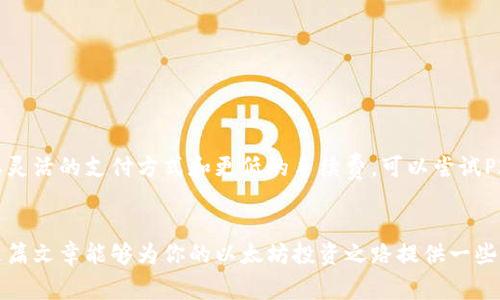  专家揭秘：2023年以太坊购买的独家秘诀！/   
 guanjianci以太坊,购买渠道,加密货币/ guanjianci

引言：以太坊的魅力与机遇
在数字货币的世界里，以太坊（Ethereum）无疑是一颗璀璨的明星。你可能听过很多关于以太坊的故事，诸如它如何改变金融交易、推动去中心化应用的发展等等。说真的，随着越来越多的人关注加密货币，了解如何购买以太坊成为了一项重要技能。如果你也在思考如何安全便捷地获得这款数字货币，那么你来对地方了！本文将为你揭示2023年关于以太坊的独家购买秘诀，让你轻松上手。

为什么选择以太坊？
在深入购买渠道之前，让我们先看看为什么以太坊值得投资。以太坊不仅仅是一种虚拟货币，更是一个平台，允许开发者构建并发布去中心化应用（dApps）。它的智能合约功能使得交易更加安全和透明。因此，投资以太坊不仅意味着持有一种资产，更是参与到未来科技变革中。

购买以太坊的主流渠道
现在，咱们来聊聊购买以太坊的各大渠道。对于新手来说，选择一个合适的平台显得格外重要。下面我将为你列出几种主流的购买渠道，每一种都有自己的优缺点，你可以根据自己的需求选择。

1. 交易所
交易所是购买以太坊最常见的方式。市面上有很多知名的加密货币交易所，提供了购买、交易、存储数字货币的服务。以下是一些推荐的交易所：
ul
    listrong币安（Binance）：/strong作为全球最大的加密货币交易所之一，币安支持多种法币和加密货币的交易。用户体验友好，但需要注意安全性。/li
    listrongCoinbase：/strong特别适合新手用户，界面简洁易懂。它允许用户使用信用卡或银行转账购买以太坊。但是，手续费相对较高，尤其是在小额购买时。/li
    listrong火币网（Huobi）：/strong提供丰富的交易对以及高流动性，适合各种交易需求。对于那些希望参与更多交易的用户来说，火币是个不错的选择。/li
/ul

优点：
ul
    li交易方便，支持多种支付方式。/li
    li流动性高，能快速完成交易。/li
/ul

缺点：
ul
    li可能存在平台被攻击的风险。/li
    li手续费相对较高，尤其是提现时。/li
/ul

2. 钱包交易
除了通过交易所，你还可以使用一些数字钱包来购买以太坊。像MetaMask、Trust Wallet等都是不错的选择。通过这些钱包，你可以直接和其他用户进行交易，而无需依赖中心化的交易所。

优点：
ul
    li更好的隐私保护，用户能掌控自己的资产。/li
    li通常手续费较低，特别是通过去中心化交易所（DEX）进行交易时。/li
/ul

缺点：
ul
    li对新手用户来说，使用门槛可能较高。/li
    li需要额外注意安全，例如备份私钥。/li
/ul

3. P2P交易平台
P2P（点对点）交易平台也越来越受到用户的欢迎。这类平台允许你直接与其他用户交易以太坊，无需中介。例如，LocalBitcoins和Paxful就是知名的P2P交易平台。你可以通过这些平台找到愿意出售以太坊的用户，并直接进行交易。

优点：
ul
    li能获得更具竞争力的价格。/li
    li交易灵活，可以使用多种支付方式，例如支付宝、微信支付等。/li
/ul

缺点：
ul
    li交易安全性依赖于双方的诚信。/li
    li可能需要更长时间才能完成交易。/li
/ul

4. ATM机购买
你或许听说过以太坊ATM机。这些机器让用户可以轻松地用现金购买以太坊。虽然目前在全球范围内，尤其是在北美和欧洲比较普遍，但在亚洲地区数量相对较少。

优点：
ul
    li非常方便，操作简单。/li
    li不需要银行账户或第三方平台，保护隐私。/li
/ul

缺点：
ul
    li手续费通常较高。/li
    li可用的ATM机数量有限，可能需要地理位置支持。/li
/ul

安全性和交易小贴士
在决定购买以太坊的渠道时，安全性永远是首要考虑的因素。以下是一些增强交易安全的小贴士：
ul
    listrong启用双重验证：/strong无论在哪个平台上交易，都要启用双重验证，以增加账户的安全性。/li
    listrong保持软件更新：/strong定期更新您的钱包和交易所软件，以确保拥有最新的安全保护。/li
    listrong分小额多次交易：/strong建议不要一次性购入大量以太坊，可以将金额分成小份进行交易，这样即使出问题，也能减少损失。/li
/ul

如何选择合适的购买方式？
每种购买渠道都有其适用的场景。如果你是一名新手，或者刚刚入门加密货币世界，推荐从交易所开始。对安全性要求高的人可以考虑使用数字钱包进行交易。而如果你想要灵活的支付方式和更低的手续费，可以尝试P2P平台。最后，如果方便的话，也可以寻找附近的以太坊ATM机。

总结
总的来说，了解以太坊的购买渠道不仅能让你快速上手，还能帮助你在这个快速变化的市场中做出明智的决策。无论你选择哪个渠道，记得始终关注安全和操作方式。希望这篇文章能够为你的以太坊投资之路提供一些启发与帮助，让你在加密货币的世界中畅游自如！