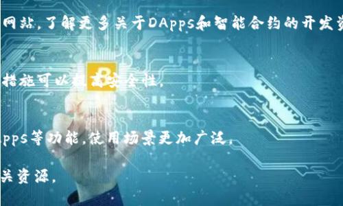 以太坊软件是一个为开发去中心化应用（DApps）而设计的开放源代码平台。与比特币等其他加密货币不同，以太坊不仅仅是一个数字货币，它提供了一个全面的智能合约功能，允许开发者在其区块链上构建和运行应用程序。

### 以太坊软件的组成部分

1. 以太坊区块链
以太坊区块链是一个去中心化的分布式账本，其核心功能是记录交易和智能合约的执行。每一个以太坊节点都保存着完整的区块链副本，这意味着没有单一的控制节点，增加了网络的安全性和透明度。

2. 智能合约
智能合约是以太坊的核心创新之一，它是一种自执行的合约，其条款直接写入代码中。说真的，采用智能合约可以减少不同方之间的信任问题，因为合约的执行是自动的，依赖于程序逻辑，而不是中介机构。当满足特定条件时，合约会自动执行，确保交易的安全性和可靠性。

3. 以太坊虚拟机（EVM）
以太坊虚拟机（EVM）是一个强大的计算环境，所有的智能合约和去中心化应用都在其中执行。EVM是以太坊区块链和开发者之间的桥梁，允许开发者在不同的平台上相互兼容地运行智能合约。

4. 以太坊钱包
以太坊钱包是用户与以太坊区块链交互的工具。钱包可以是软件或硬件形式，主要用于存储以太币（ETH）和与智能合约进行交互。不同类型的钱包有各自的特点，比如热钱包（在线钱包）方便快捷，而冷钱包（离线钱包）则安全可靠。

### 以太坊应用场景

1. 去中心化金融（DeFi）
去中心化金融是一种基于区块链的金融应用，用户可以在没有中介的情况下进行借贷、交易和存款。以太坊在这一领域极为活跃，推动了诸如Uniswap、Aave等项目的快速发展，让用户在全球范围内享受到透明、开放的金融服务。

2. 非同质化代币（NFT）
NFT是指在以太坊区块链上创建的唯一数字资产。与传统的代币不同，每个NFT都有独特性，比如数字艺术作品、游戏道具等。通过以太坊，艺术家和创作者可以直接与买家互动，改变了艺术作品的交易方式。

3. 去中心化自治组织（DAO）
DAO是一种基于智能合约的组织结构，所有决策由成员投票决定。由于其去中心化的特征，DAO被广泛用于项目治理和资金管理，推动了许多创新型项目的构建。

### 以太坊的发展与未来

以太坊2.0升级
以太坊2.0是以太坊网络的重大升级，旨在提升交易速度和网络安全性。通过引入权益证明（PoS）共识机制，取代现有的工作量证明（PoW），将大幅降低能源消耗，提高网络效率。此外，分片技术的引入将进一步增强以太坊的扩展性，让更多的用户和应用能够并行运行。

### 总结

以太坊软件不仅仅是一个简单的区块链平台，它凭借智能合约、去中心化应用和社区驱动的生态系统，引领了这个新兴领域的变革。虽然在安全性和可扩展性方面仍面临挑战，但以太坊的发展动力和创新能力无疑将深刻影响未来的数字经济。

所以，如果你对以太坊软件和其潜在的应用感兴趣，不妨更深入地研究这方面的知识，开发你的第一款DApp，或许你也能在这场数字金融的浪潮中找到属于自己的位置。

### 常见问题解答

1. 如何开始使用以太坊软件？
你可以从下载以太坊钱包开始，比如MetaMask，然后购入以太币进行交易与投资。同时，可以访问以太坊的官方网站，了解更多关于DApps和智能合约的开发资源。

2. 使用以太坊软件安全吗？
安全性依赖于多个因素，包括软件本身、使用习惯、私钥管理等等。定期更新软件、使用硬件钱包、启用双重认证等措施可以提高安全性。

3. 以太坊和比特币有什么区别？
虽然两者都是基于区块链技术，但比特币主要作为一种数字货币，而以太坊不仅仅是货币，还提供智能合约和DApps等功能，使用场景更加广泛。

希望以上内容帮你更好地理解以太坊软件及其相关概念！如果你还有其他问题，不妨继续询问，或者深入研究相关资源。