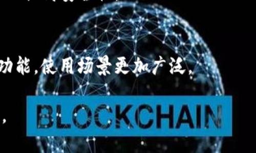 以太坊软件是一个为开发去中心化应用（DApps）而设计的开放源代码平台。与比特币等其他加密货币不同，以太坊不仅仅是一个数字货币，它提供了一个全面的智能合约功能，允许开发者在其区块链上构建和运行应用程序。

### 以太坊软件的组成部分

1. 以太坊区块链
以太坊区块链是一个去中心化的分布式账本，其核心功能是记录交易和智能合约的执行。每一个以太坊节点都保存着完整的区块链副本，这意味着没有单一的控制节点，增加了网络的安全性和透明度。

2. 智能合约
智能合约是以太坊的核心创新之一，它是一种自执行的合约，其条款直接写入代码中。说真的，采用智能合约可以减少不同方之间的信任问题，因为合约的执行是自动的，依赖于程序逻辑，而不是中介机构。当满足特定条件时，合约会自动执行，确保交易的安全性和可靠性。

3. 以太坊虚拟机（EVM）
以太坊虚拟机（EVM）是一个强大的计算环境，所有的智能合约和去中心化应用都在其中执行。EVM是以太坊区块链和开发者之间的桥梁，允许开发者在不同的平台上相互兼容地运行智能合约。

4. 以太坊钱包
以太坊钱包是用户与以太坊区块链交互的工具。钱包可以是软件或硬件形式，主要用于存储以太币（ETH）和与智能合约进行交互。不同类型的钱包有各自的特点，比如热钱包（在线钱包）方便快捷，而冷钱包（离线钱包）则安全可靠。

### 以太坊应用场景

1. 去中心化金融（DeFi）
去中心化金融是一种基于区块链的金融应用，用户可以在没有中介的情况下进行借贷、交易和存款。以太坊在这一领域极为活跃，推动了诸如Uniswap、Aave等项目的快速发展，让用户在全球范围内享受到透明、开放的金融服务。

2. 非同质化代币（NFT）
NFT是指在以太坊区块链上创建的唯一数字资产。与传统的代币不同，每个NFT都有独特性，比如数字艺术作品、游戏道具等。通过以太坊，艺术家和创作者可以直接与买家互动，改变了艺术作品的交易方式。

3. 去中心化自治组织（DAO）
DAO是一种基于智能合约的组织结构，所有决策由成员投票决定。由于其去中心化的特征，DAO被广泛用于项目治理和资金管理，推动了许多创新型项目的构建。

### 以太坊的发展与未来

以太坊2.0升级
以太坊2.0是以太坊网络的重大升级，旨在提升交易速度和网络安全性。通过引入权益证明（PoS）共识机制，取代现有的工作量证明（PoW），将大幅降低能源消耗，提高网络效率。此外，分片技术的引入将进一步增强以太坊的扩展性，让更多的用户和应用能够并行运行。

### 总结

以太坊软件不仅仅是一个简单的区块链平台，它凭借智能合约、去中心化应用和社区驱动的生态系统，引领了这个新兴领域的变革。虽然在安全性和可扩展性方面仍面临挑战，但以太坊的发展动力和创新能力无疑将深刻影响未来的数字经济。

所以，如果你对以太坊软件和其潜在的应用感兴趣，不妨更深入地研究这方面的知识，开发你的第一款DApp，或许你也能在这场数字金融的浪潮中找到属于自己的位置。

### 常见问题解答

1. 如何开始使用以太坊软件？
你可以从下载以太坊钱包开始，比如MetaMask，然后购入以太币进行交易与投资。同时，可以访问以太坊的官方网站，了解更多关于DApps和智能合约的开发资源。

2. 使用以太坊软件安全吗？
安全性依赖于多个因素，包括软件本身、使用习惯、私钥管理等等。定期更新软件、使用硬件钱包、启用双重认证等措施可以提高安全性。

3. 以太坊和比特币有什么区别？
虽然两者都是基于区块链技术，但比特币主要作为一种数字货币，而以太坊不仅仅是货币，还提供智能合约和DApps等功能，使用场景更加广泛。

希望以上内容帮你更好地理解以太坊软件及其相关概念！如果你还有其他问题，不妨继续询问，或者深入研究相关资源。