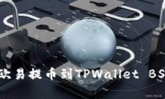 专家教你如何将欧易提币到TPWallet BSC，独家秘诀