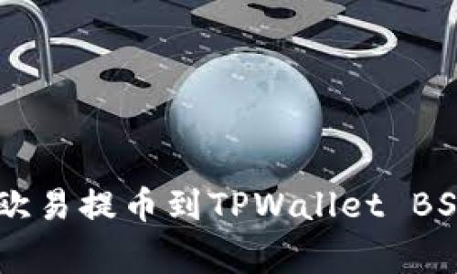 专家教你如何将欧易提币到TPWallet BSC，独家秘诀分享！