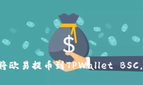 专家教你如何将欧易提币到TPWallet BSC，独家秘诀分享！