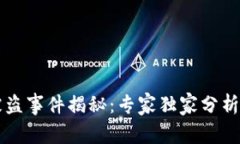 TPWallet被盗事件揭秘：专家独家分析和防范秘诀