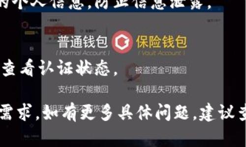 关于tpwallet需要实名认证码的具体信息，可能涉及到账户安全和法规合规等方面的问题。以下是一些相关的信息，希望对你有帮助：

### 认证要求
1. **安全性考虑**：tpwallet可能会要求用户进行实名认证，以确保用户的身份真实可靠。这可以有效防止洗钱、诈骗等不法行为，提升平台的安全性。

2. **合规性**：许多数字钱包和交易平台都必须遵守当地的法律法规，实名认证可以帮助他们满足这些合规要求。

### 如何进行实名认证
1. **提交个人信息**：通常情况下，用户需要提供一些基本信息，如姓名、身份证号、联系方式等。

2. **上传证明文件**：大部分平台会要求用户上传身份证明文件，如身份证、护照或其他政府签发的身份证明。

3. **审核时间**：实名认证的审核通常会在几个小时到几个工作日内完成，具体时间视平台的流程而定。

### 常见问题
1. **实名认证失败怎么办？**
   - 如果你的实名认证没有通过，建议仔细检查所提交的信息和文件是否清晰、完整，并确保与注册信息一致。

2. **实名认证后会不会泄露个人信息？**
   - 合法合规的平台通常会采取严格的措施来保护用户的个人信息，防止信息泄露。

3. **如何知道认证状态？**
   - 认证后，通常可以在应用内的账户设置或个人资料中查看认证状态。

希望这些信息能帮助你更好地理解tpwallet的实名认证码需求。如有更多具体问题，建议查阅tpwallet的官方网站或联系客服获取更详尽的信息。