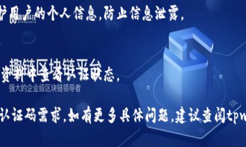 关于tpwallet需要实名认证码的具体信息，可能涉及到账户安全和法规合规等方面的问题。以下是一些相关的信息，希望对你有帮助：

### 认证要求
1. **安全性考虑**：tpwallet可能会要求用户进行实名认证，以确保用户的身份真实可靠。这可以有效防止洗钱、诈骗等不法行为，提升平台的安全性。

2. **合规性**：许多数字钱包和交易平台都必须遵守当地的法律法规，实名认证可以帮助他们满足这些合规要求。

### 如何进行实名认证
1. **提交个人信息**：通常情况下，用户需要提供一些基本信息，如姓名、身份证号、联系方式等。

2. **上传证明文件**：大部分平台会要求用户上传身份证明文件，如身份证、护照或其他政府签发的身份证明。

3. **审核时间**：实名认证的审核通常会在几个小时到几个工作日内完成，具体时间视平台的流程而定。

### 常见问题
1. **实名认证失败怎么办？**
   - 如果你的实名认证没有通过，建议仔细检查所提交的信息和文件是否清晰、完整，并确保与注册信息一致。

2. **实名认证后会不会泄露个人信息？**
   - 合法合规的平台通常会采取严格的措施来保护用户的个人信息，防止信息泄露。

3. **如何知道认证状态？**
   - 认证后，通常可以在应用内的账户设置或个人资料中查看认证状态。

希望这些信息能帮助你更好地理解tpwallet的实名认证码需求。如有更多具体问题，建议查阅tpwallet的官方网站或联系客服获取更详尽的信息。