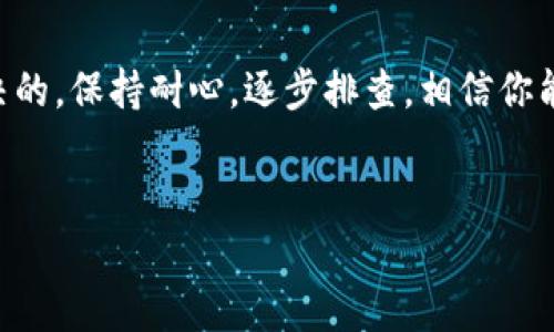 在连接TPWallet到Mdex时，可能会遇到各种问题。下面我们将详细介绍可能的原因以及解决方法，同时提供一些实用的建议，帮助你更顺利地进行连接。

一、检查网络连接
首先，确保你的网络连接是正常的，这个听起来很基础，但很多时候问题就出在这里。试着重启路由器或者切换到移动数据看看情况有没有改善。

二、确保TPWallet版本是最新的
许多用户在使用TPWallet时，忽略了软件更新的重要性。开发者会定期发布更新，以修复bug和性能。因此，不妨检查一下你是否在使用最新版本的TPWallet。如果不是，及时进行更新，很多连接问题就能迎刃而解。

三、核对链和网络设置
TPWallet支持多条区块链，确保你选对了网络。这一步骤尤其重要。如果你想连接Mdex，确保你已经选择了正确的网络（例如 Binance Smart Chain）。可以先在TPWallet的设置中查看已选择的网络，再确认是否与Mdex的要求相符。

四、确认Mdex的服务器状态
有时候，问题可能不是你这边，而是Mdex的服务器出现了问题。你可以访问Mdex的官方网站或者相关社交媒体平台，查看是否有服务维护或者故障的公告。这些信息可能会帮助你判断是否需要等待。

五、重新登录TPWallet
如果你确定所有设置都正确，但依然无法连接，试着退出TPWallet，再重新登录。有时候，软件单纯地需要“刷新”一下状态，重新登录常常可以解决意想不到的问题。

六、清除缓存和数据
TPWallet的缓存可能导致连接到Mdex时出现错误。可以尝试在设置中找到清除缓存的选项，或者直接卸载后重新安装TPWallet。重新安装时，记得备份好你的助记词或私钥，以免造成资产损失。

七、使用不同的连接方式
TPWallet一般支持多种连接方式，例如二维码扫描、直接输入钱包地址等等。尝试不同的连接方式，有时候可能会因为某种特定的方式出现问题，而另一种连接方式却能顺利进行。

八、联系技术支持
如果以上方法均无效，不妨联系TPWallet或者Mdex的技术支持团队，提供详细的问题描述和你尝试过的解决方法。他们会根据你的反馈给予更专业的建议.

九、总结
连接TPWallet到Mdex时，可能会碰到不少小问题，但很多情况下，这些问题是可以通过以上方式解决的。保持耐心，逐步排查，相信你能找到问题所在。如果你有自己独特的经验或者解决方式，欢迎在评论区分享，让更多的用户受益！

TPWallet, Mdex, 连接问题/guanjianci
TPWallet连接Mdex的专家独家秘诀，解决连接问题的有效方法