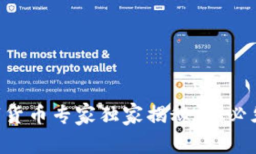 区块链与数字货币专家独家揭秘：你必须知道的秘密！