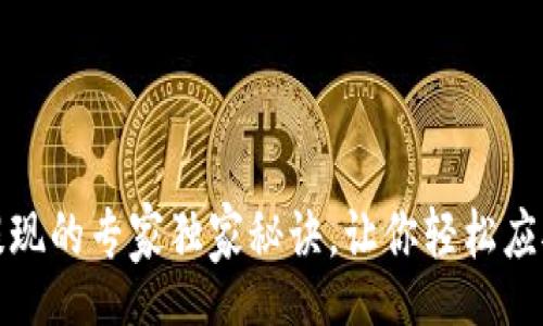 chaotong
数字货币提现的专家独家秘诀，让你轻松应对各种问题