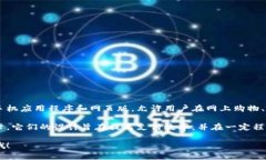 数字钱包是一种方便的工具，可以让用户存储、