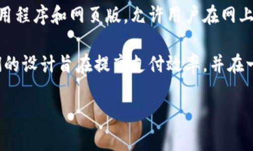 数字钱包是一种方便的工具，可以让用户存储、管理和使用他们的数字资产，比如电子货币和信用卡信息。它通常有手机应用程序和网页版，允许用户在网上购物、转账、支付账单等。数字钱包不仅仅是存储工具，还通常提供额外的安全性和便利性，比如指纹识别、面部识别等功能。

在现代社会，数字钱包的使用越来越普遍。通过这种软件，用户可以更轻松地进行金融交易，而不必携带现金或实体卡。它们的设计旨在提高支付效率，并在一定程度上减少 fraud 和丢失实体钱财的风险。

如果你想更深入了解数字钱包的功能、优势、如何使用以及推荐的一些数字钱包应用，记得留言，我们可以详细探讨哦！