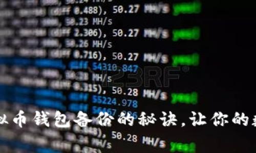 专家独家分享：虚拟币钱包备份的秘诀，让你的数字资产安全无忧！