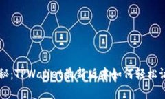 专家揭秘：TPWallet最新版本如何轻松访问薄饼