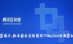 专家揭示：把币安全高效转到TPWallet的独家秘诀