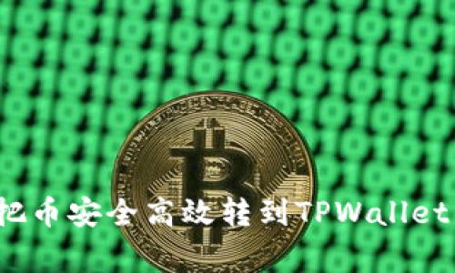 专家揭示：把币安全高效转到TPWallet的独家秘诀