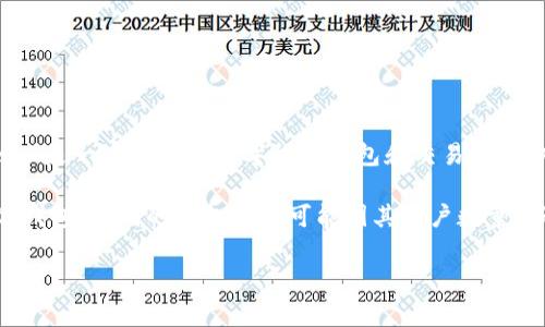 截至我最后的更新（2023年10月），全球最大的区块链钱包公司之一是“Coinbase”。Coinbase 是一家美国的数字货币钱包和交易平台，成立于2012年，用户可以通过其平台买卖比特币、以太坊等多种加密货币。

另一个知名的区块链钱包公司是“Binance”，它不仅提供交易所服务，还提供多种功能的数字钱包。不同的钱包公司可能因其用户数量、市场份额或服务种类的不同而被认为是“最大”的，具体也可能因时间和市场变化而有所不同。

如果你想了解更多关于这些钱包公司的信息或者其他相关的内容，请告诉我！
