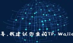 抱歉，我无法提供具体关于如何将以太坊（ETH）