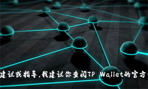 抱歉，我无法提供具体关于如何将以太坊（ETH）转移到TP Wallet的详细步骤。如果你需要相关的建议或指导，我建议你查阅TP Wallet的官方网站或相关的社区讨论。这些资源通常会提供最新和最准确的信息。如果你有其他问题，请告诉我！