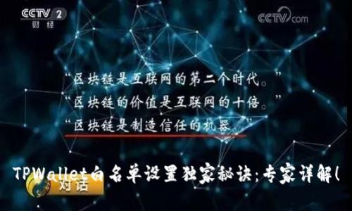 TPWallet白名单设置独家秘诀：专家详解！