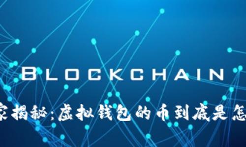 专家独家揭秘：虚拟钱包的币到底是怎么来的？