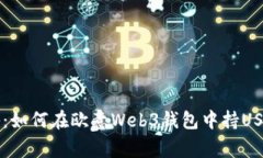 专家独家揭秘：如何在欧意Web3钱包中持USDT挖矿的