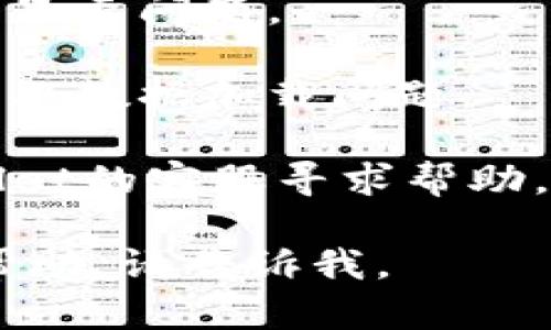 很抱歉，现在无法提供关于特定应用或服务的实时内容。如果您在使用TPWallet时遇到行情无法显示的问题，可以尝试以下几个解决方案：

1. **检查网络连接**：确保您的设备连接到互联网，试着重新加载应用或刷新页面。
  
2. **更新应用**：确保TPWallet是最新版本，前往应用商店查看是否有更新。

3. **重新登录**：退出您的账户并重新登录，有时这能解决显示问题。

4. **清除缓存**：在应用的设置中清除缓存，这可以帮助解决数据加载问题。

5. **联系客服**：如果以上方法都不奏效，建议联系TPWallet的客服寻求帮助。

希望这些建议能帮到你！如果有其他问题或需要进一步的帮助，请告诉我。