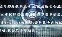 抱歉，你遇到的问题看起来与具体的应用和技术