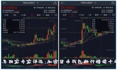 2023年独家专家评选：加密货币钱包排行榜前十的