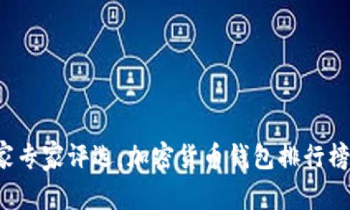 2023年独家专家评选：加密货币钱包排行榜前十的秘笈