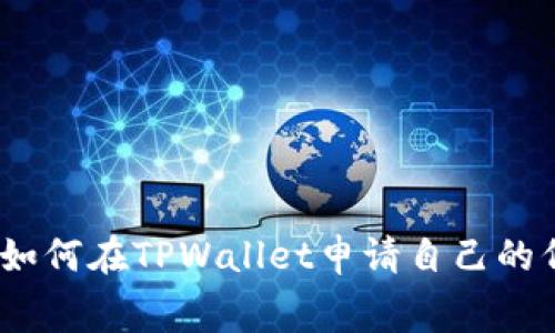 专家独家揭秘：如何在TPWallet申请自己的代币Logo的秘诀