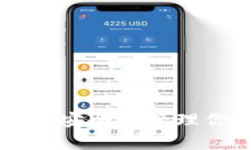 数字货币的钱包类型主要分为几种，下面将详细讲解每种钱包的特点和适用情况。

### 一、热钱包（Wallet Hot）
热钱包是指连接到互联网的钱包，这种钱包的优点是使用非常方便，用户可以快速地进行交易和转账。比如，手机钱包和在线交易所提供的钱包都属于热钱包。

热钱包通常适合频繁交易的用户，因为它们可以随时随地访问。不过，需注意的是，热钱包的安全性相对较低，因为它们暴露在网络攻击的风险中。说真的，如果你选择使用热钱包，一定要加强安全措施，比如使用双重验证等。

### 二、冷钱包（Wallet Cold）
冷钱包是指不与互联网连接的钱包，典型的形式包括硬件钱包和纸钱包。这类钱包的安全性高于热钱包，因为它们不容易受到黑客攻击。

冷钱包非常适合长期存储数字货币的用户。例如，如果你打算投资比特币并持有多年，那么冷钱包无疑是更好的选择。虽然使用起来不如热钱包方便，但为了安全，值得付出一些额外的努力。

### 三、硬件钱包
硬件钱包是冷钱包的一种，使用特殊的设备来存储私钥。常见的如Ledger和Trezor等品牌。它们的优势在于，私钥始终保存在硬件中，即使连接到电脑时也不会被暴露。

对于那些持有大量数字货币的投资者，硬件钱包绝对是一项必要的投资。它们提供了额外的安全层次，降低了由于网络攻击而导致资金丢失的风险。

### 四、纸钱包
纸钱包是一种非常简单的冷存储方式，用户只需将自己的公钥和私钥打印到纸上，然后将其妥善保管。这部分看似老旧，但实际上它仍然是安全性极高的选择。

然而，纸钱包也有其缺陷，比如容易磨损、丢失或被盗。因此，在使用纸钱包之前，请确保你了解如何安全生成和存储它。

### 五、软件钱包
软件钱包可以是桌面应用程序、移动应用程序，或网页形式，都是热钱包的变种。这类钱包的功能多样，一般也会提供一些额外的交易和管理工具。

软件钱包通常提供比较灵活的操作体验，对于新手用户来说，简洁直观的界面也非常友好。不过，像热钱包一样，它们的安全性要比冷钱包会低一些，用户需要时常保持警惕。

### 六、社交钱包
社交钱包近几年发展较快，它们将传统的钱包功能与社交网络结合起来，用户可以通过社交平台进行轻松的数字货币交易。

这种钱包的目标是吸引那些不熟悉传统加密货币技术的用户，因为它的界面通常更像是社交软件。不过，安全性仍需进一步提高，用户在使用社交钱包时，千万不要忽视风险。

### 七、选择合适的钱包
那么，面对如此多种 Wallet Types，用户该如何选择最适合自己的钱包呢？这里有几个小建议：
ul
  li如果你是新手，建议先从热钱包入手，方便易用也能快速上手。/li
  li如果你计划长期持有某种加密货币，硬件钱包或纸钱包是你的最佳选择。/li
  li在功能和安全性之间找到平衡，比如使用软件钱包加上双重验证。/li
  li要养成定期备份钱包数据的习惯，以防万一。/li
/ul

### 最后的思考
无论你选择哪种钱包类型，都要时刻保持警惕，增强安全意识。数字货币的世界充满了机会和风险，合理而安全地管理你的资产至关重要。希望这些信息能够帮助你更好地了解数字货币钱包的类型，并做出合适的选择。