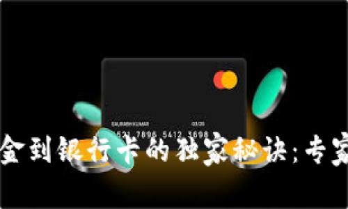 TPWallet提取资金到银行卡的独家秘诀：专家指导你轻松操作