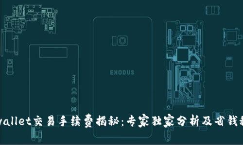tpwallet交易手续费揭秘：专家独家分析及省钱秘诀