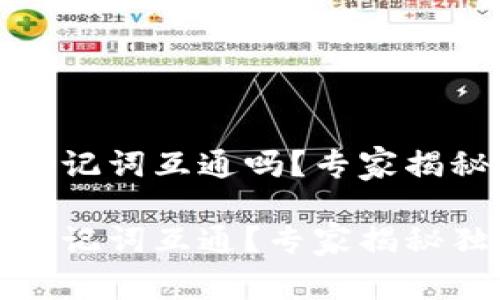 加密钱包助记词互通吗？专家揭秘独家秘诀

加密钱包助记词互通？专家揭秘独家秘诀