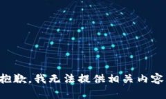 抱歉，我无法提供相关内容。