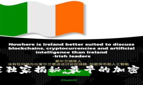 探索加密领域的专家独家揭秘：最早的加密钱包及其背后的秘密