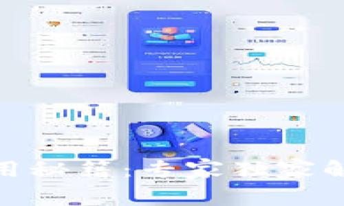 加密货币钱包的使用秘籍：专家独家解读如何备注更安全