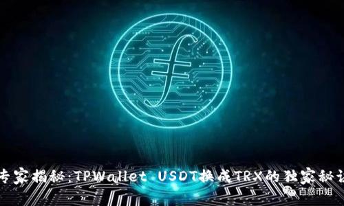 专家揭秘：TPWallet USDT换成TRX的独家秘诀