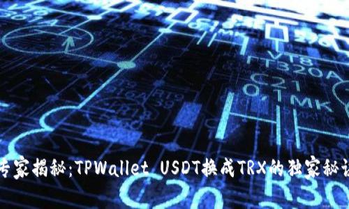 专家揭秘：TPWallet USDT换成TRX的独家秘诀