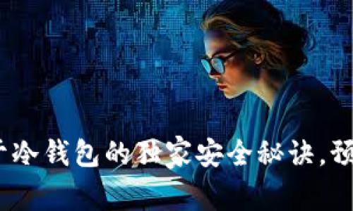 专家揭秘：关于冷钱包的独家安全秘诀，预防冷钱包诈骗
