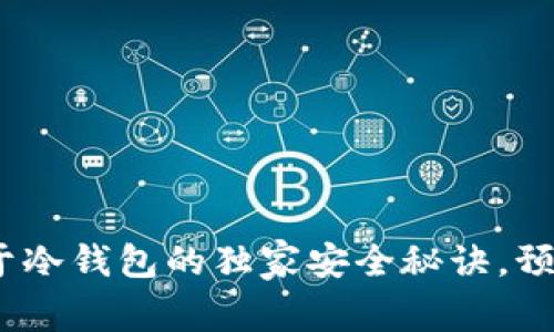 专家揭秘：关于冷钱包的独家安全秘诀，预防冷钱包诈骗