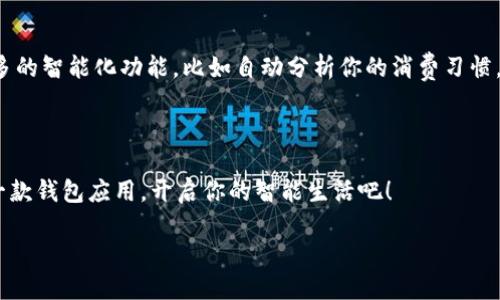 jiaotie钱包应用的多种用途与优势大揭秘/jiaotie
手机支付, 数字钱包, 个人理财/guanjianci

什么是钱包应用？

在当今这个数字化迅速发展的时代，钱包应用的出现改变了我们日常生活中的支付方式。钱包应用，简单来说，就是将传统的纸质钱包转化为一种数字形式的工具，让你可以通过手机处理各种金融事务。你可以在里面存储信用卡、借记卡、会员卡的详细信息，甚至进行日常消费，简直是个现代人不可或缺的工具。

钱包应用的基本功能

首先，让我们来看看钱包应用的基本功能。大家都知道，支付是钱包应用的核心功能。只需扫描二维码，或是通过NFC（近场通信）技术，你就能轻松完成支付。说真的，有时候去超市买东西，掏出手机扫一扫就好了，再也不用费力地翻钱包找零钱了。

但是，钱包应用的功能可不仅限于支付。很多钱包应用还集成了许多其他有趣和实用的功能。比如，个人财务管理。你可以在应用里记录消费情况，看看自己的钱花在哪里了，同时还能设定预算，帮助自己更好地理财，避免不必要的花费。

专家推荐的使用秘诀

既然钱包应用如此方便，那么如何才能充分利用这个工具呢？专家们给出的几个独家秘诀，可能会让你大开眼界。

h41. 集成多种卡片/h4

不要只把信用卡和借记卡放进去！其实，许多钱包应用也支持医疗保险卡、会员卡等多种类型的卡片。这样，你出门的时候就只需带着手机，其他的卡片都可以“虚拟化”，随时随地都能使用。

h42. 利用优惠券和积分/h4

很多钱包应用现在都增加了优惠券和积分管理的功能。你可以将各种打折信息和积分卡集合到应用里，随时查阅，省下一笔不小的开支。真的，等你发现这个功能，肯定会感谢自己早早下载了这款应用。

h43. 定期检查安全设置/h4

虽然说钱包应用让我们的生活变得更加便利，但安全性同样不容忽视。确保你的应用设置了安全密码，或是启用生物识别功能，比如指纹或面部识别。说真的，保护财务安全是第一位的，尤其是在这个网络蔓延的时代。

钱包应用对个人理财有何帮助？

钱包应用不仅限于便捷的支付，它在个人理财方面同样具有显著的优势。

h41. 记录支出/h4

通过使用钱包应用，你可以实时记录自己的消费情况，了解每一笔支出，久而久之，你就会对自己的消费习惯有更清晰的认知。这样，有助于你做出更明智的消费决策，达到理财的目的。你在应用里查看自己的账单，可能会有些惊讶：“天呐，原来我这个月竟然在咖啡上花了这么多！”

h42. 制定预算/h4

除了记录支出，钱包应用还能帮助你制定预算。你可以设定每月的花费上限，应用会实时提示你当前的花费情况。这样的话，再也不用担心月底结账时发现超支的惨痛经历了。

钱包应用的趋势与未来发展

钱包应用的火爆，不仅是因为它的便利性，更因为它将来可能带来的更多功能。科技的发展让我们看到，未来的钱包应用也许会有更多的智能化功能，比如自动分析你的消费习惯，提供个性化的理财建议等等。想象一下，将来你在手机上就能实现全面的财务管理，没有比这更方便的事了吧？

总结

综上所述，钱包应用为我们的生活带来了极大的便利，从支付、记录支出到个人理财，都是我们现代生活的好帮手。别等了，快去下载一款钱包应用，开启你的智能生活吧！

这篇文章到这里就结束了，希望能给你带来一些实用的信息和启发，让你更好地利用钱包应用，享受便捷的数字生活。