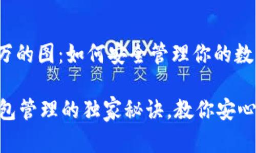 虚拟币钱包里有80万的图：如何安全管理你的数字资产？

专家揭秘：虚拟币钱包管理的独家秘诀，教你安心守护80万数字资产！