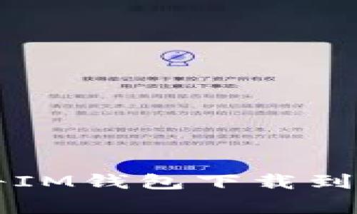 专家教你如何将IM钱包下载到手机的独家秘诀