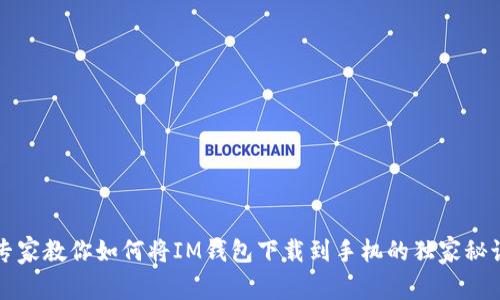 专家教你如何将IM钱包下载到手机的独家秘诀