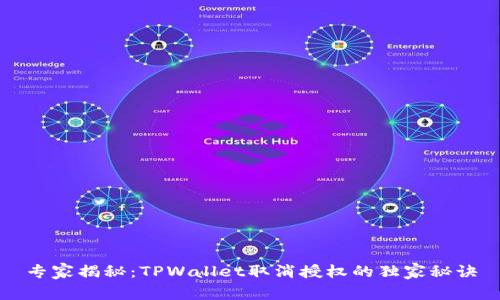 专家揭秘：TPWallet取消授权的独家秘诀