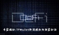 专家揭秘：TPWallet取消授权的独家秘诀