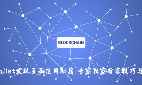 TPWallet发现页面使用秘籍：专家独家分享技巧与窍门