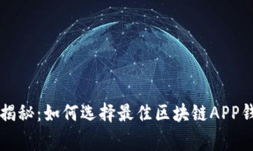 专家独家揭秘：如何选择最佳区块链APP钱包的秘诀
