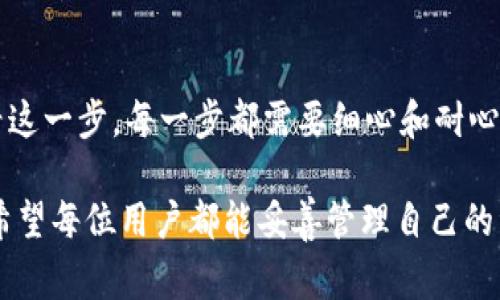 tpwallet删除钱包，钱还在吗？专家为你解答独家秘诀！

对于许多使用加密钱包的人来说，钱包的安全性和资产的管理是至关重要的。最近，有用户在问，“如果我删除了tpwallet钱包，我的资产还在吗？”这个问题其实关乎到很多人的财富安全，今天我们就来深入探讨一下这背后的知识和技巧。

tpwallet, 删除钱包, 数字资产/guanjianci

tpwallet钱包的基本概念

首先，了解tpwallet是非常重要的。tpwallet是一个数字货币钱包，允许用户存储、接收和发送各种加密货币。你可以把它理解为一个“数字银行”，在里面存放的是你的数字资产。那如果我们不小心删除了这个钱包，会发生什么呢？

删除钱包的过程与后果

在大多数情况下，删除tpwallet钱包并不会直接导致你资产的丢失。为什么？因为你的资产并不是存放在钱包应用本身，而是存储在区块链上的。只要你拥有正确的私钥或助记词，你依然可以通过其他钱包软件来恢复你的资产。

所以，如果你在删除tpwallet之前有备份你的私钥或助记词，那你的数字资产是安全的，就像丢了钥匙，但房子依旧在。反之，如果你删除了钱包，而没有任何备份，那么这些资产就可能会“消失”。所以，备份是至关重要的。

如何安全备份你的tpwallet

说真的，做好备份是每个数字货币用户的必修课！那么，如何备份呢？下面是几个小技巧：

ul
    listrong记录助记词：/strong在设置钱包时，你会得到一串助记词。一定要将其记录在纸上，并妥善保管，不要存储在电子设备中，避免被黑客攻击。/li
    listrong导出私钥：/strong在 tpwallet 中，你可以找到导出私钥的选项。使用后，确保将其保存在安全的地方。/li
    listrong使用冷钱包：/strong如果你打算长时间存储资产，可以考虑冷钱包（比如硬件钱包），这样安全性会更高。/li
/ul

tpwallet钱包恢复流程

如果你删除了tpwallet，别担心，你依然可以恢复你的钱包。这里跟大家分享一个便捷的恢复流程：

ol
    li重新下载tpwallet应用，确保从官方网站下载，以免下载到钓鱼软件。/li
    li打开应用，选择“恢复钱包”选项。/li
    li输入你的助记词或者私钥，按照提示完成恢复。如果输入正确，你的资产将出现在你的新钱包中。/li
/ol

就这么简单！这个云助手程序无疑给了我们很多方便，但记得随时保持警惕，确保你的账户安全，懂得保护自己的资产才是王道。

常见问题解答

在这个过程中，可能会有些疑问，这里我整理了一些常见的问题，供大家参考：

h4Q1: 删除钱包后，助记词和私钥能找回吗？/h4
A1: 不可以。助记词和私钥在删除钱包时不会自动保留，因此确保在删除前进行备份。

h4Q2: 我可以用其他钱包恢复我的资产吗？/h4
A2: 是的，只要你有助记词或私钥，几乎所有支持相同币种的钱包都能恢复你的资产。

h4Q3: tpwallet的安全性如何？/h4
A3: tpwallet的安全性取决于你如何管理私钥和助记词。如果妥善保护，这款钱包是安全的。

总结

总的来说，删除tpwallet钱包之后，只要你做好备份工作，资产其实是不会丢失的。然而，千万不要小看这一步。每一步都需要细心和耐心，尤其在这个加密货币的新时代，数字资产的安全性是第一位的。

如果你还有什么疑问，或者想了解更多关于tpwallet以及数字货币管理的知识，随时欢迎与我交流。希望每位用户都能妥善管理自己的资产，避免不必要的损失，成为数字货币的聪明投资者！